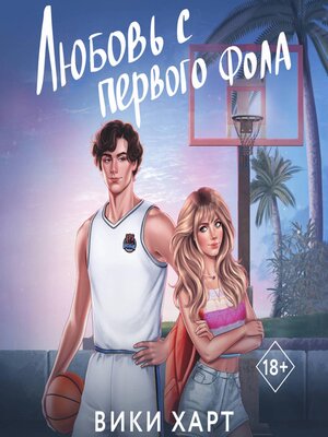 cover image of Любовь с первого фола